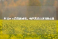 解锁PUBG海岛图滤镜，畅享高清战场视觉盛宴