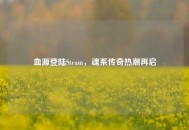 血源登陆Steam，魂系传奇热潮再启