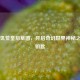 Steam饥荒皇后草图，开启奇幻世界神秘之门的钥匙