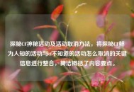 探秘CF神秘活动及活动取消 *** ，将探秘CF鲜为人知的活动与cf不知道的活动怎么取消的关键信息进行整合，简洁概括了内容要点。