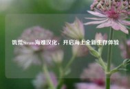 饥荒Steam海难汉化，开启海上全新生存体验