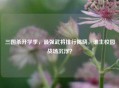 三国杀开学季，最强武将排行揭晓，谁主校园战场沉浮？