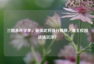 三国杀开学季，最强武将排行揭晓，谁主校园战场沉浮？
