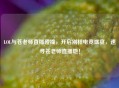LOL与苍老师直播碰撞，开启别样电竞盛宴，速寻苍老师直播地！