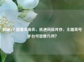 揭秘 CF 直播买角色，机遇风险并存，主播卖号平台可信度几何？