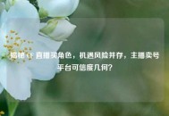 揭秘 CF 直播买角色，机遇风险并存，主播卖号平台可信度几何？