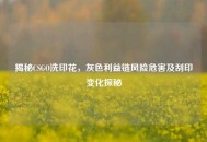 揭秘CSGO洗印花，灰色利益链风险危害及刮印变化探秘