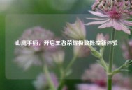 山鹰手柄，开启王者荣耀极致操控新体验
