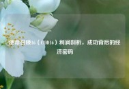 使命召唤16（COD16）利润剖析，成功背后的经济密码