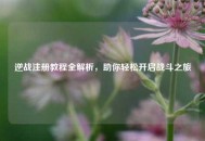 逆战注册教程全解析，助你轻松开启战斗之旅