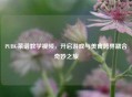 PUBG菜谱教学视频,开启游戏与美食跨界融合奇妙之旅