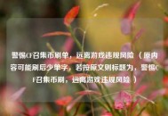 警惕CF召集币刷单，远离游戏违规风险 （原内容可能刷后少单字，若按原文则标题为，警惕CF召集币刷，远离游戏违规风险 ）