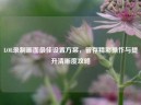 LOL录制画面更佳设置方案，留存精彩操作与提升清晰度攻略