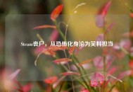 Steam丧尸，从恐怖化身沦为笑料担当