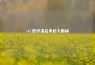LOL数学排名奥秘大揭秘