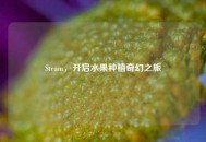 Steam，开启水果种植奇幻之旅