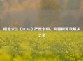 绝地求生(PUBG)严重卡顿,问题根源及解决之道