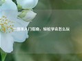 三国杀入门指南，轻松学会怎么玩