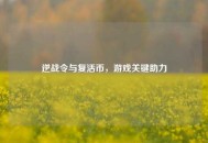 逆战令与复活币，游戏关键助力