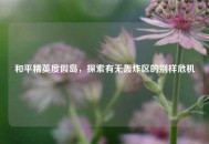 和平精英度假岛，探索有无轰炸区的别样危机