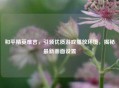 和平精英难言，引领优质游戏播放环境，揭秘最新画面设置
