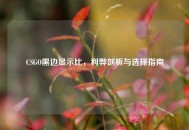 CSGO黑边显示比，利弊剖析与选择指南