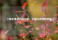 三国杀董卓问题剖析，平衡与体验的困境