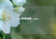 CSGO经典地图，Antika