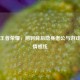 探秘王者荣耀，荆轲背后隐身老公与游戏隐秘情感线