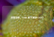 深度剖析，CFHD 算不算抄 CSGO？