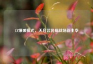 CF爆破模式，天启武器成战场新主宰