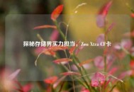 探秘存储界实力担当，Zen Xtra CF卡