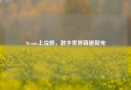 Steam上浣熊，数字世界萌趣新宠