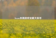Steam本周游戏宝藏大探寻