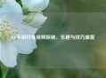 CF手游打龟视频探秘，乐趣与技巧盛宴