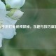 CF手游打龟视频探秘，乐趣与技巧盛宴