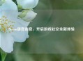 Steam语音消息，开启游戏社交全新体验