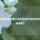 深度解析王者荣耀五虎将皮肤价格背后的秘密，谁最贵？
