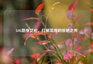 LOL隐身女枪，打破常规的惊艳之秀