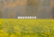 揭秘逆战线索任务