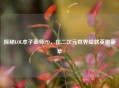 探秘LOL本子画师PD，在二次元世界绘就英雄新章