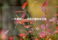 一文揭晓Steam创意合集所在之处