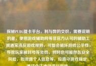 探秘PUBG提卡平台，利与弊的交织，需要说明的是，使用游戏辅助网等非官方认可的辅助工具通常违反游戏规则，可能会破坏游戏公平性，导致玩家被封号等处罚，同时也可能存在安全风险，如泄露个人信息等，应遵守游戏规定，通过合法途径进行游戏。