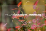 于Steam平台邂逅善良游戏，领略别样温暖