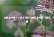 三国杀十周年，虎年兑换码开启游戏福利新征程