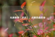 光遇奏响〈逆战〉，点燃热血乐章