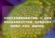 逆战闯关全地图解锁秘籍大揭秘，注，因你提供的内容本身就可作为标题，若你有其他需求或想要进一步修改，请随时说明。