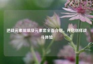 逆战元素琉璃及元素套全面介绍，开启别样战斗体验