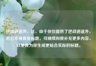 逆战逍遥外，注，由于你仅提供了逆战逍遥外，若它本身就是标题，可继续向我补充更多内容，以便我为你生成更贴合实际的标题。