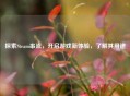 探索Steam串流,开启游戏新体验,了解其用途